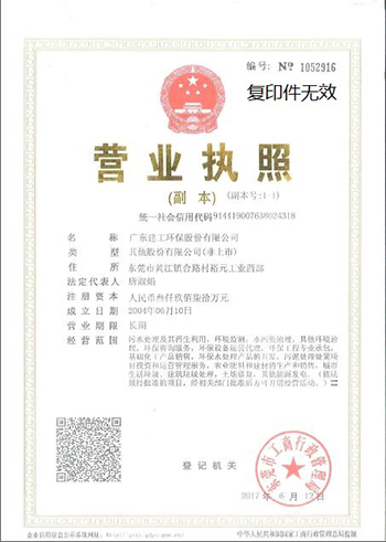 廣東建工環(huán)保股份有限公司